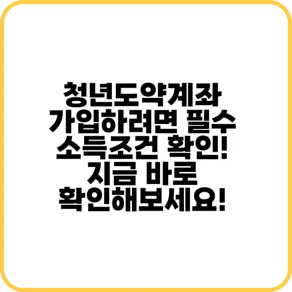 청년도약계좌 가입하려면 필수 소득조건 확인 지금 바로 확인해보세요