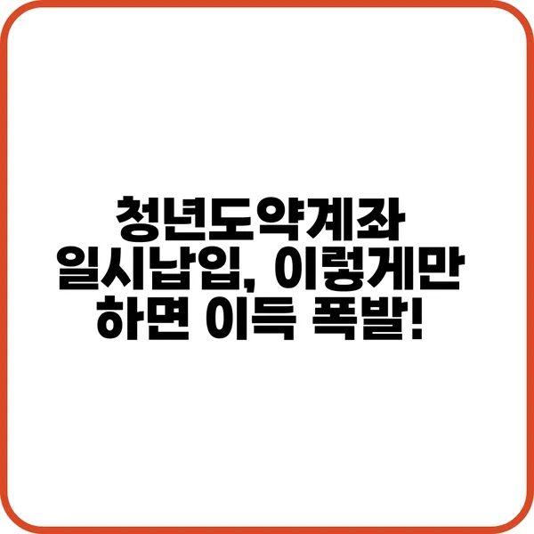 청년도약계좌 일시납입 이렇게만 하면 이득 폭발