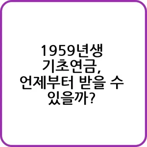 1959년생 기초연금 수령 시기 안내