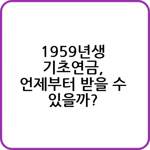 1959년생 기초연금 수령 시기 안내