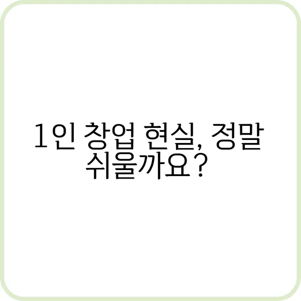 1인 창업 소자본 성공 방법