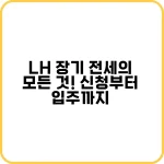 LH 장기 전세의 모든 것! 신청부터 입주까지 5 Lh 장기 전세 대출로 부담을 줄일 수 있는 가이드