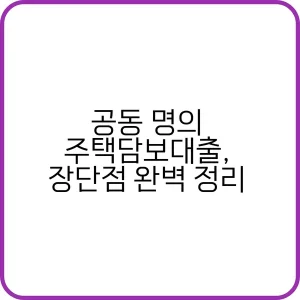 공동 명의 주택담보대출 절차와 조건