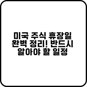 미국 주식 휴장일 캘린더