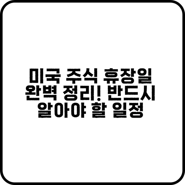 미국 주식 휴장일 캘린더