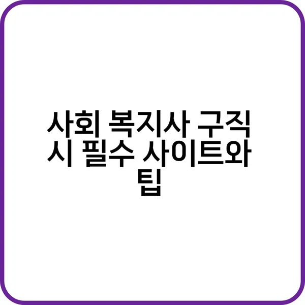 사회 복지사 구인 구직 채용 공고