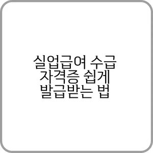 실업급여 수급 자격증 발급 화면