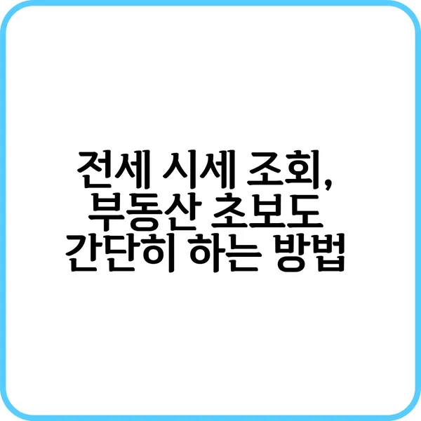 전세 시세 조회 방법 안내