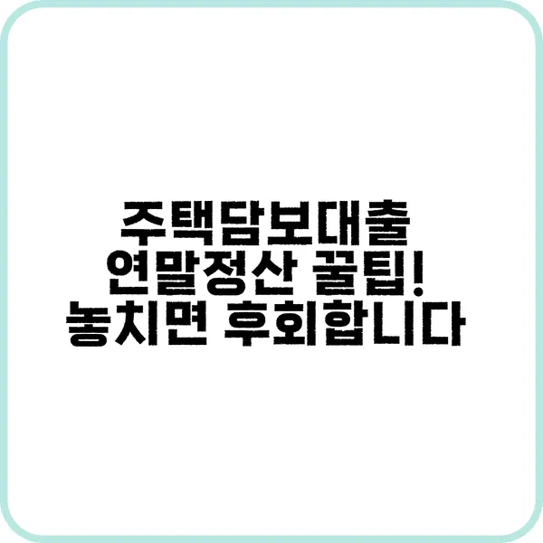 연말정산 필수 서류 준비 체크리스트