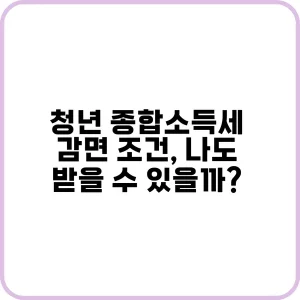 청년 종합소득세 감면 신청 방법과 절차