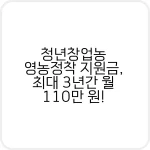 청년창업농 영농정착 지원금, 최대 3년간 월 110만 원! 4 청년창업농 영농정착 지원금 신청 방법