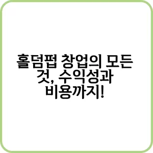 홀덤펍 창업 준비 단계와 비용 안내