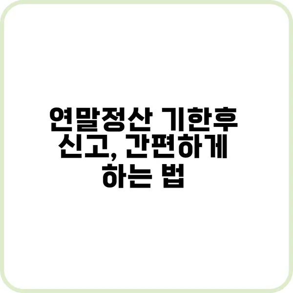 연말정산 기한후 신고, 세금 환급 받는 방법
