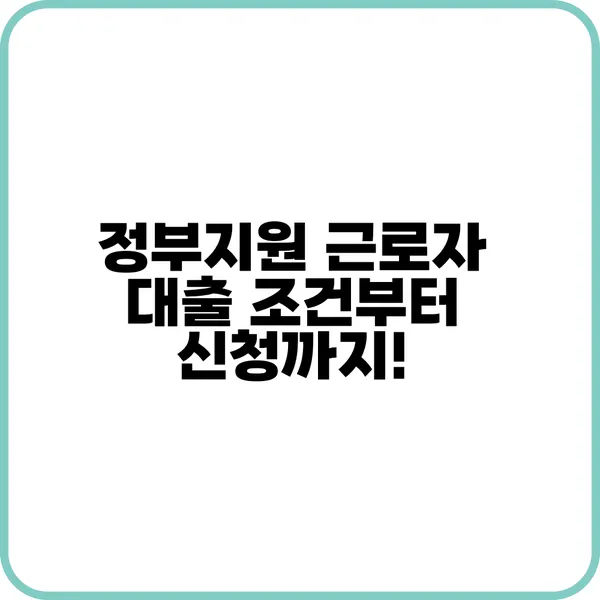 정부지원 근로자 대출, 신청 꿀팁 공개