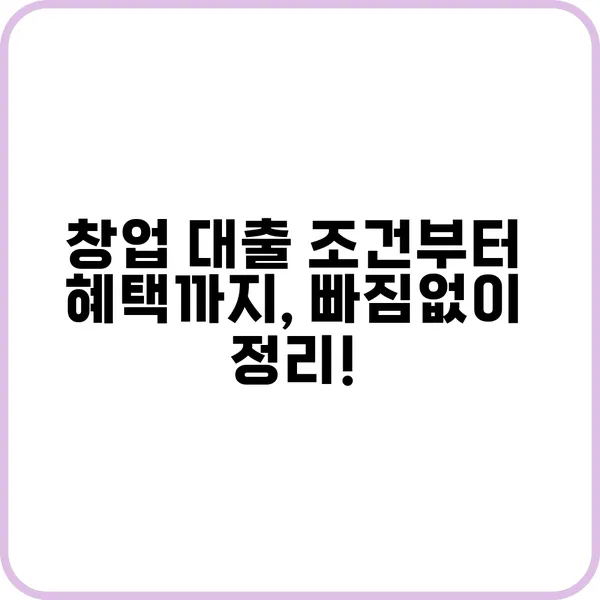 창업 대출 조건 가이드