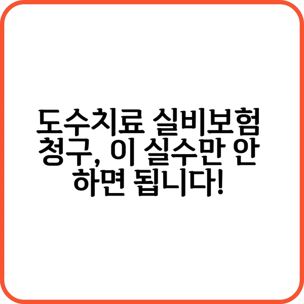 도수치료 실비보험 청구 서류 정리