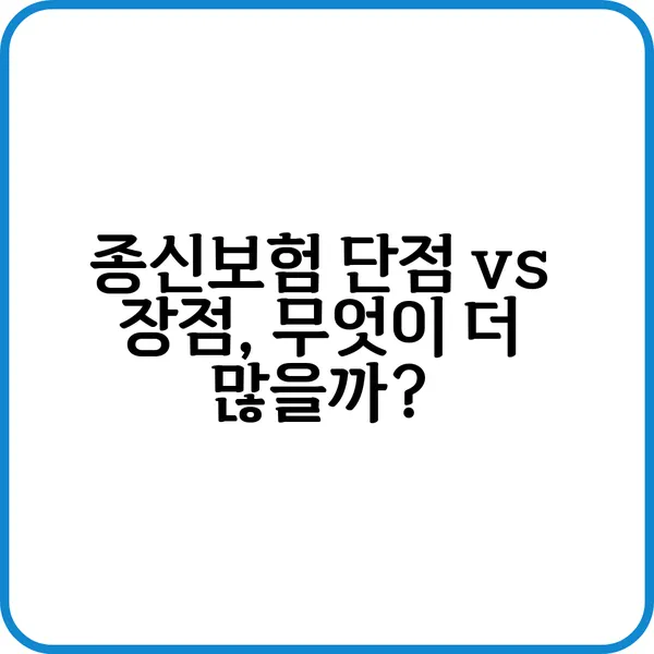 종신보험 단점과 해지 환급금 비교