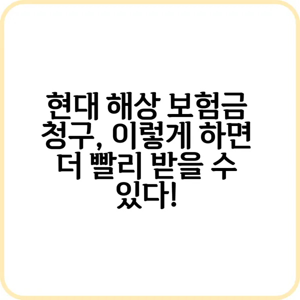 현대 해상 보험금 청구 방법 및 팁
