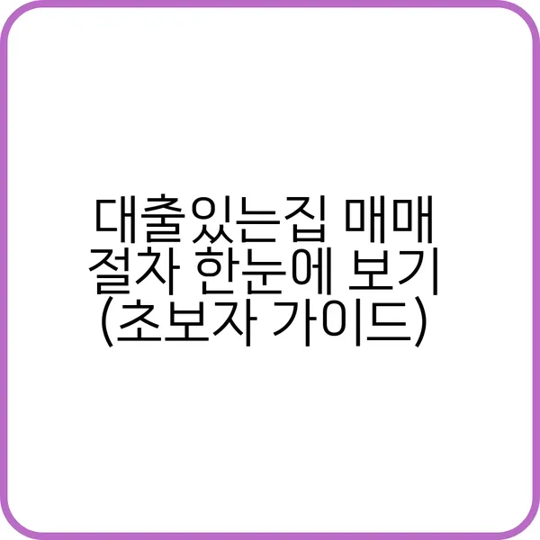 대출있는집 매매 절차 요약