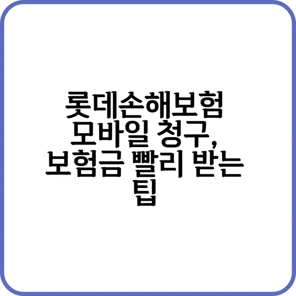 롯데 손해 보험 모바일 청구 - 가장 빠른 청구 방법은?
